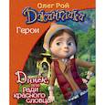 russische bücher: Олег Рой - Динёк