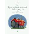 russische bücher: Карл-Йохан Форссен Эрлин - Тракторёнок, который хочет уснуть