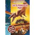 russische bücher: Дойл А.К. - Затерянный мир