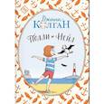 russische bücher: Колган Дженни - Полли и Нейл