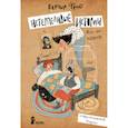 russische bücher: Фрио Бернар - Нетерпеливые истории. Все до одной