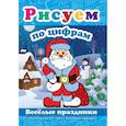 russische bücher: Ред. Майорова Ю. А. - Рисуем по цифрам. Веселые праздники