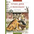 russische bücher: Конецкий Виктор Викторович - Петька, Джек и мальчишки