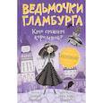 russische bücher: Паундер Ш. - Ведьмочки Гламбурга. Кто станет королевой?