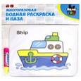 russische bücher:  - Водная раскраска-пазл "КОРАБЛЬ" многоразовая
