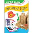 russische bücher: Наталья Котятова - Времена года