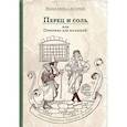 russische bücher: Пайл Г. - Перец и соль, или Приправа для малышей, приготовленная Говардом Пайлом