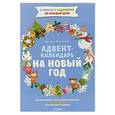 russische bücher: Попова Е. - Адвент-календарь на Новый год