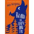 russische bücher: Петрова А.Д. - Волки на парашютах: рассказы для всех