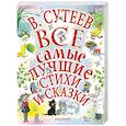 russische bücher: Сутеев В.Г., Михалков С.В., Чуковский К.И., Маршак С.Я., Барто А.Л. и др. - Все самые лучшие стихи и сказки