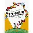 russische bücher: Роберт Фрессон - Все флаги что-то значат. История цветов и фигур