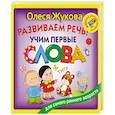 russische bücher: Жукова О.С. - Развиваем речь: учим первые слова