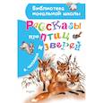russische bücher: Чаплина В.В. - Рассказы про птиц и зверей