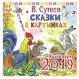 russische bücher: Сутеев В.Г. - Сказки в картинках