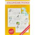 russische bücher: Георгиева М.О. - Классические прописи для хорошего почерка