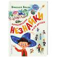russische bücher: Николай Носов - Приключения Незнайки и его друзей