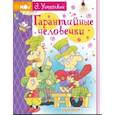 russische bücher: Успенский Э.Н. - Гарантийные человечки