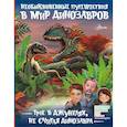 russische bücher: Тихонов А.В. - Трое в джунглях, не считая динозавра