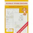 russische bücher: Георгиева М.О. - Первые уроки письма. Задания и элементы