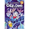 russische bücher: Косолапкина Надежда Сергеевна - Снеш и Ежинка. Леденящая история!
