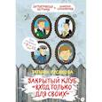 russische bücher: Русакова Т. - Закрытый клуб "Вход только для своих"