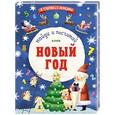 russische bücher: Узорова Ольга Васильевна - Новый Год. Найди и посчитай