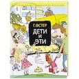 russische bücher: Остер Г.Б. - Дети и Эти