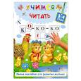 russische bücher: Дмитриева В.Г., Горбунова И.В. - Учимся читать. 3-4 года