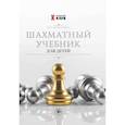 russische bücher: Петрушина Наталья Михайловна - Шахматный учебник для детей