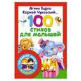 russische bücher: Барто А.Л., Чуковский К.И. - 100 стихов для малышей