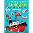 russische bücher:  - Многоразовые наклейки. Транспорт