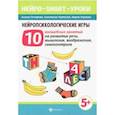 russische bücher: Гончарова Ксения Николаевна - Нейропсихологические игры: 10 волшебных занятий на развитие речи, мышления, воображения