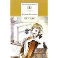 russische bücher: Железников Владимир Карпович - Чучело