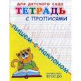 russische bücher:  - Пишем с наклоном. Тетрадь с прописями. ФГОС ДО
