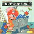 russische bücher: Лукашкина Маша - Пират и слон
