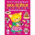 russische bücher:  - Многоразовые наклейки. Маленький кондитер