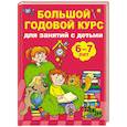 russische bücher: Дмитриева В.Г. - Большой годовой курс для занятий с детьми 6-7 лет