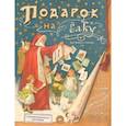 russische bücher: Солопенко Алла - Подарок на елку. Для забавы и пользы