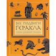 russische bücher:  - Все подвиги Геракла (ил. А. Власовой)