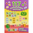russische bücher: Смирнова Е.В. - 117 развивающих наклеек. Читаю по слогам. 4-5 лет
