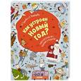 russische bücher: Узорова Ольга Васильевна - Как устроен Новый год? Книга веселых игр, заданий и поделок
