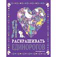 Я люблю раскрашивать единорогов