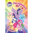 russische bücher: Наталья Котятова - Мой маленький пони. Прогулка по Понивиллю. Панорамка-игра