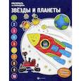 russische bücher: Бахурова Евгения Петровна - Звезды и планеты. Книжка-раскраска
