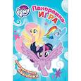 russische bücher:  - Мой маленький пони. Воздушное соревнование. Панорамка-игра (+ наклейки)
