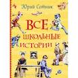 russische bücher: Сотник Ю. - Все школьные истории
