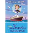 russische bücher: Патриция Элиот - Корабль призраков