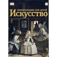 russische bücher: Сьюзи Ходж, Дэвид Тейлор - Искусство. Энциклопедия для детей