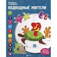 russische bücher: Бахурова Евгения Петровна - Подводные жители. Книжка-раскраска