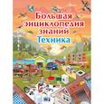 russische bücher: Мерников А.Г., Талер М.В. - Большая энциклопедия знаний. Техника